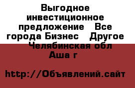 Выгодное инвестиционное предложение - Все города Бизнес » Другое   . Челябинская обл.,Аша г.